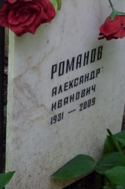 Романов Александр Иванович, Москва, Востряковское кладбище